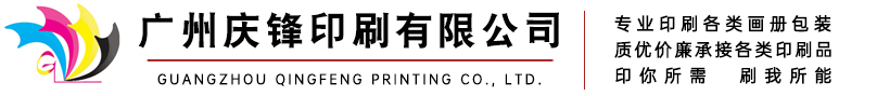 广州庆锋印刷有限公司
